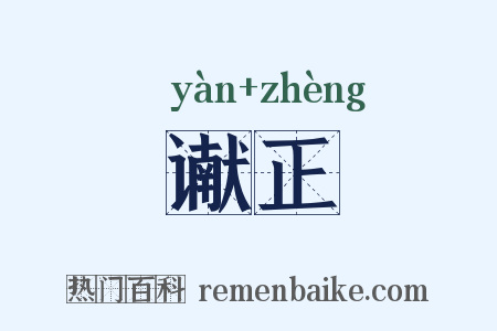 谳正是什么意思的图片